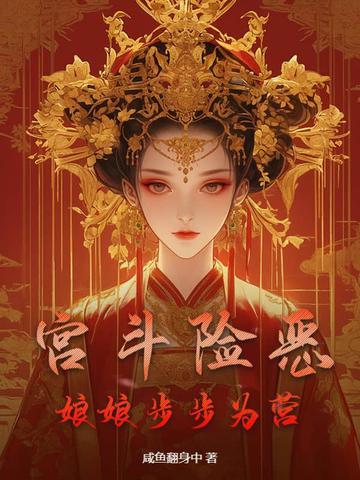 宫斗之步步为营内购破解版