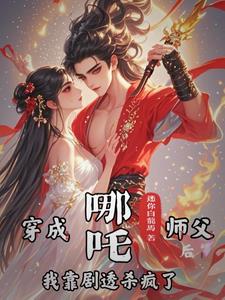 哪吒的师爷