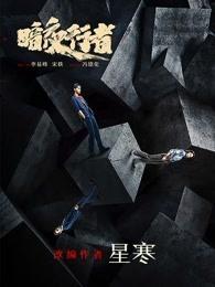 暗夜行者廖永嘉是什么身份