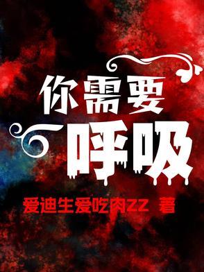 我们需要呼吸是因为