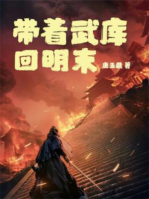 带着仓库回到大明回到明末