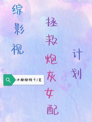 综影视拯救炮灰女配的