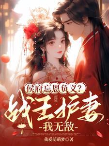 侯府弃妃免费全文阅读