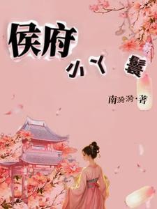 候府丫鬟重生