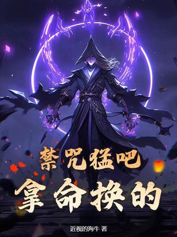 禁咒法师有多强