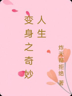 奇妙的二人变身
