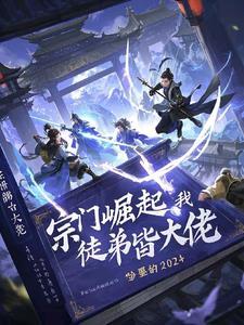 宗门我的弟子是玩家盗版