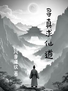 求真寻路