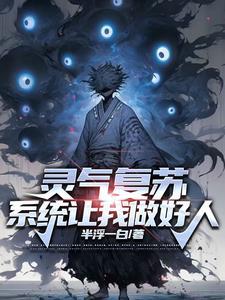 灵气复苏开局觉醒sssss武魂