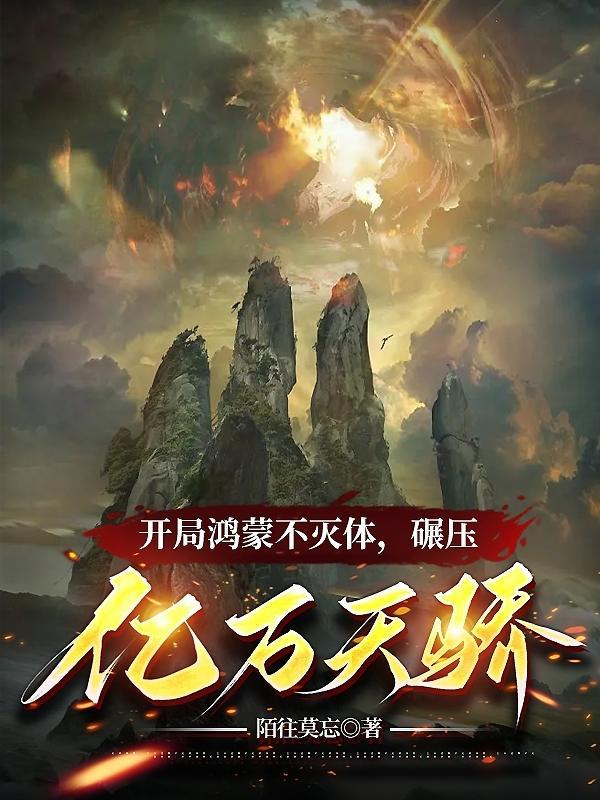 玄幻开局鸿蒙体免费阅读