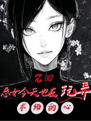 咒回乙女所以孩子到底是谁的