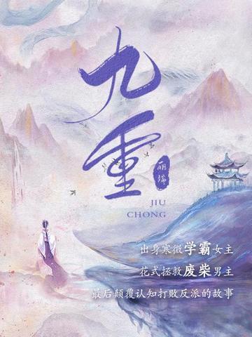 九重锦