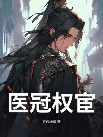 医冠禽兽免费读