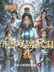 异界里的美男们