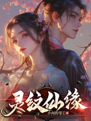 灵纹免费阅读