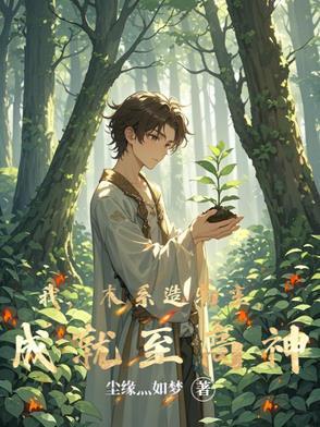 主角木系能力的