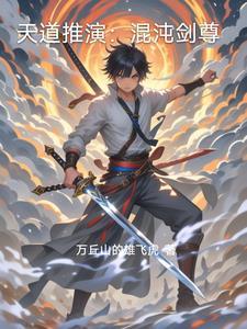 混沌道尊