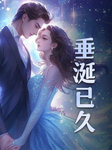 垂涎已久的是什么意思