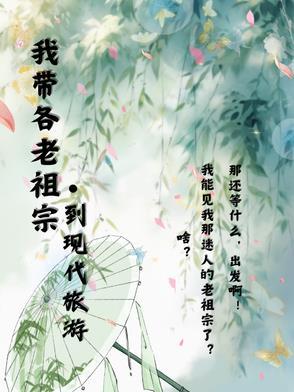 随身带着老祖宗