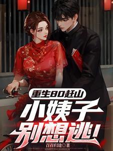 重生80小媳妇姜丝煮酒