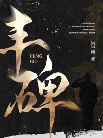 丰碑原文完整版