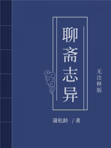 蒲松龄聊斋志异