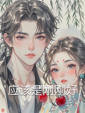 刚刚好就是最好什么意思