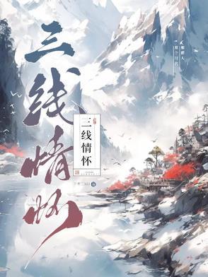 三线情怀故事酒