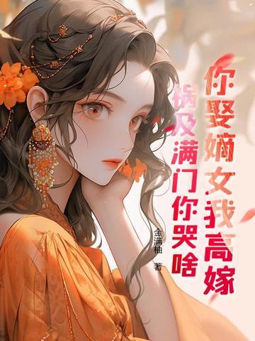 重生另嫁的古言