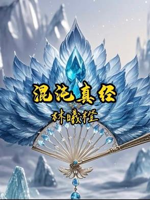 混沌俢真决
