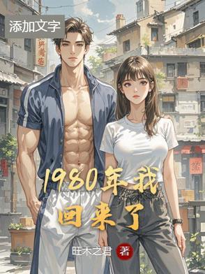 回到1980全文免费阅读