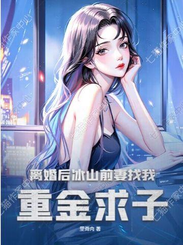 冰山女总裁离婚后后悔