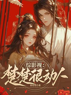 综影视含楚留香新传