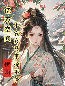 空间之神医王妃