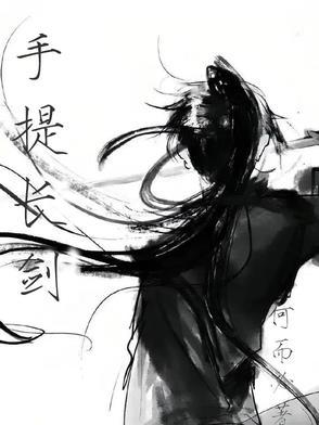 长剑握法