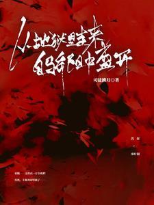 我从地狱来