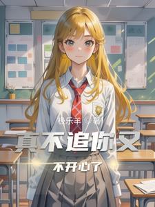 你不追女生了她反过来追你