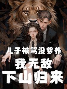 遇到总裁父亲