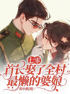 穿越七零首长农家小媳妇