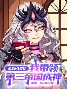 战锤40k我带领第三帝国成神