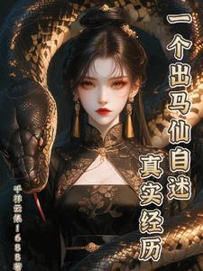 一位出马仙的出马经历故事