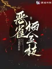 金枝雀吃什么
