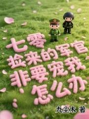 捡回来个军大叔免费阅读
