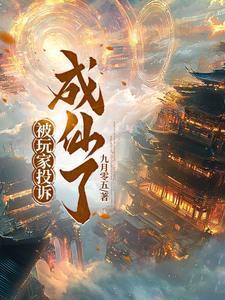举报你的玩家已封号