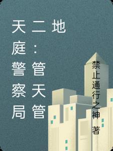 天庭管家是谁