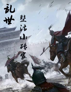 乱世治世