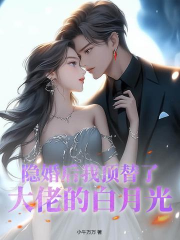 隐婚后大佬他不想做人了