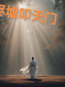 剑叩天门书评