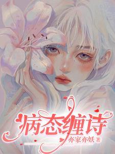 病态痴缠