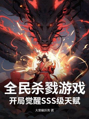全球杀戮开局觉醒sss级天赋免费